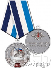 245.0.1(c). Медаль "325 лет ВМФ России"