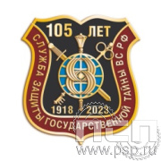 295.0. Значок "105 лет СЗГТ ВС РФ"