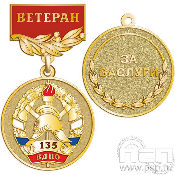 245.0.56.Медаль "135 лет Всероссийскому добровольному пожарному обществу"