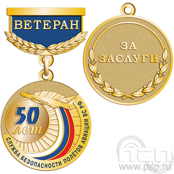 Медаль "50 лет Служба безопасности полетов ВС