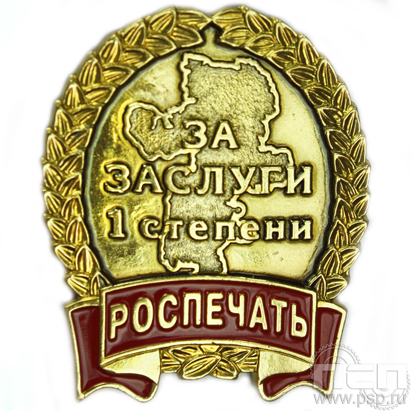 Нагрудный знак «Роспечать за заслуги 1 степени» 1231.0к