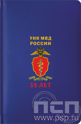 1.3.4.33. Ежедневник "Select" А5 "ГУНК МВД России 35 лет"