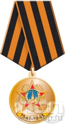 245.0.1(f). Медаль "1945-1945"