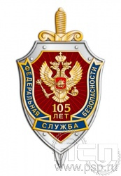 164.1. Нагрудный знак "105 лет ФСБ России"