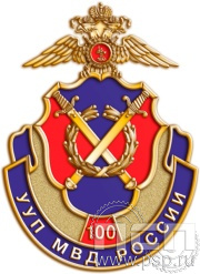 Значок «Участковые уполномоченные УУП МВД 100 лет» 1082.0к