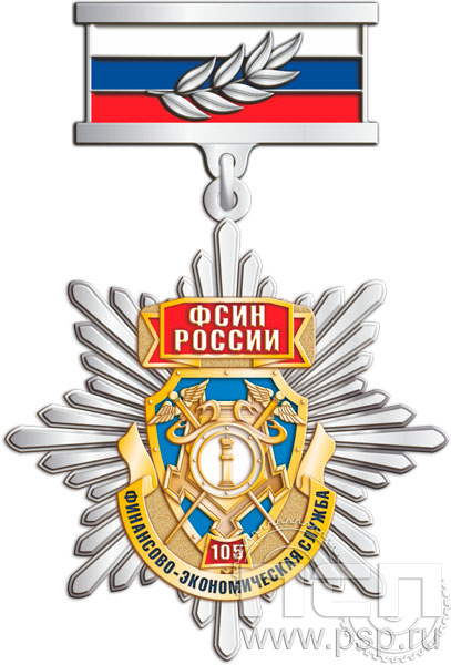 175.27.9. Нагрудный знак "105 лет Финансово-экономическая служба ФСИН"