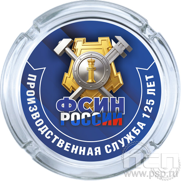4.9.1. Пепельница стекло «ФСИН РОССИИ»