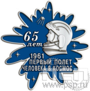 995.0 Значок Первый полет человека в космос 65 лет