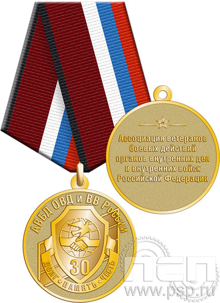 245.0.1(a). Медаль "30 лет Ассоциация ВБД ОВД и ВВ России"
