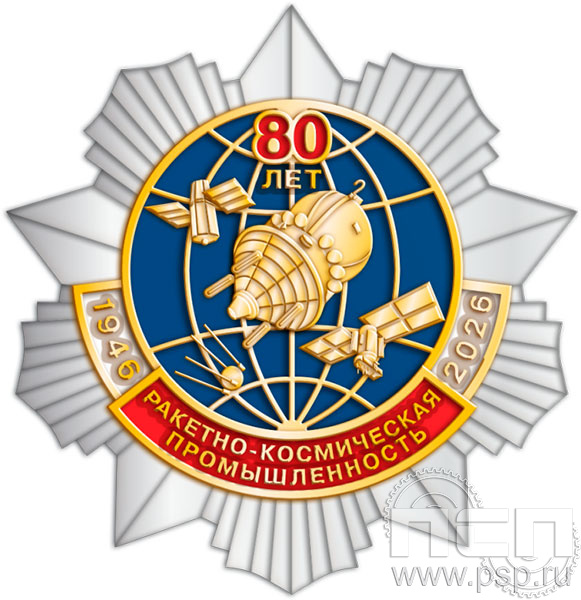 Нагрудный знак «80 лет. Ракетно-космическая промышленность 1946-2026» 410.2