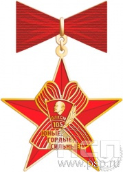 47.3.79. Нагрудный знак "105 лет ВЛКСМ"