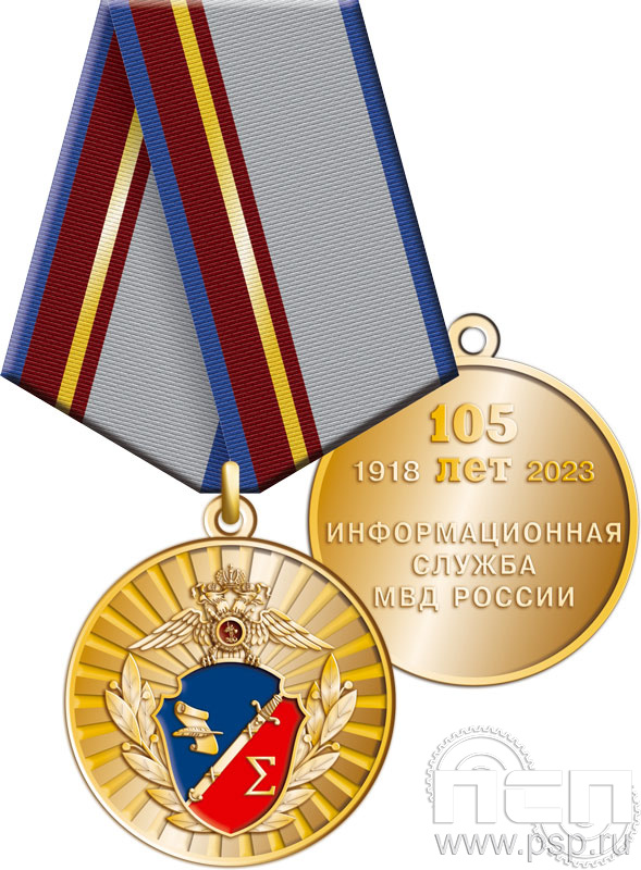 245.0.1(a). Медаль "105 лет Информационная служба МВД"