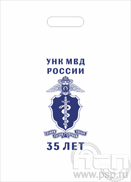 8.4.1. Пакет белый полиэтиленовый с надпечаткой  "ГУНК МВД России 35 лет"