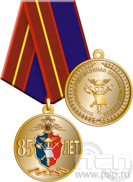 245.0.1(b). Медаль с серебрением "85 лет Контрольно-ревизионная служба МВД России"