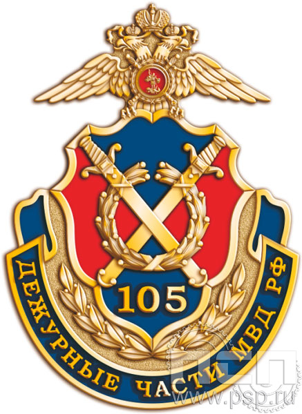 1082.0. Значок "105 лет Дежурные части МВД России"