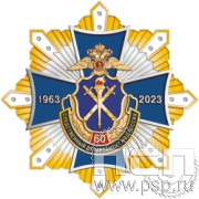 105.163. Нагрудный знак "60 лет Следственный департамент МВД"