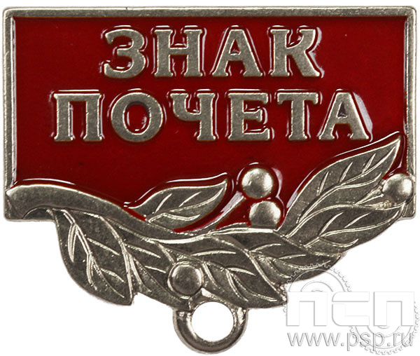 Колодка №56 "Знак почета" нейзильбер + цанга 28.012.2