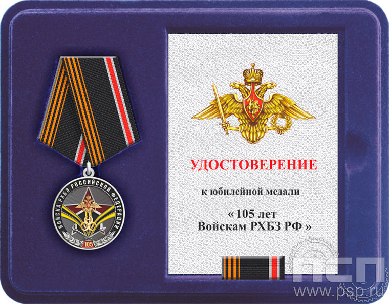 Комплект наградной к медали "105 лет РХБЗ"