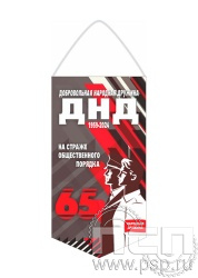 12.1.1. Вымпел ламинированный "65 лет Добровольная народная дружина"