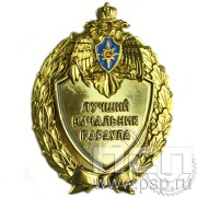 Нагрудный знак «Лучший начальник караула» 5.05.12к