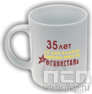 4.1.5(a). Кружка "35 лет со дня вывода советских войск из Афганистана"