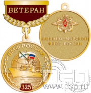 245.0.64. Медаль Ветеран "325 лет ВМФ России"