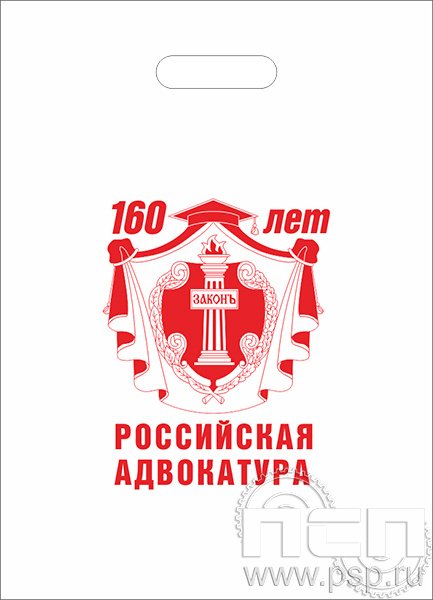 8.4.1. Пакет белый полиэтиленовый с надпечаткой  "160 лет Российская адвокатура" 