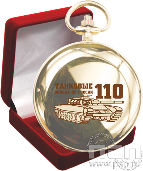 2.3.13. Часы карманные Вымпел в футляре "110 лет Танковые войска ВС России"