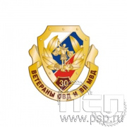 840.0. Значок "30 лет Ветераны ОВД и ВВ МВД России"