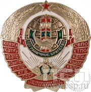 Значок «Пограничное братство» алюминий 505.0к