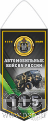 12.1.1 Вымпел бумажный ламинированный "Автомобильные войска 115 лет"