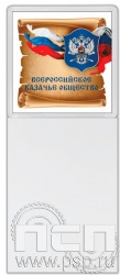 8.20.93. Магнит акриловый с блоком для записи "Всероссийское Казачье общество"