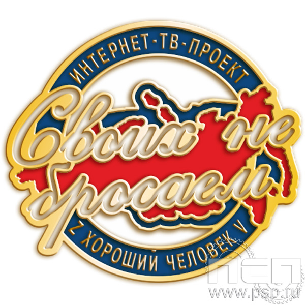 Картинка 1971.0 Знак "Своих не бросаем" "Специальная военная операция"