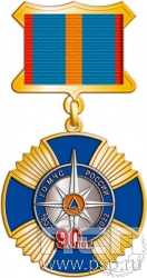 37.36.5. Нагрудный знак "90 лет Гражданская оборона МЧС России"