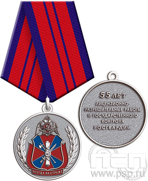 Медаль "55 лет Подразделения ЛРР и ГК Росгвардии" 245.0.1(с)к