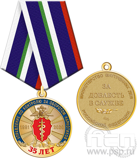 245.0.1(a). Медаль "ГУНК МВД России 35 лет"