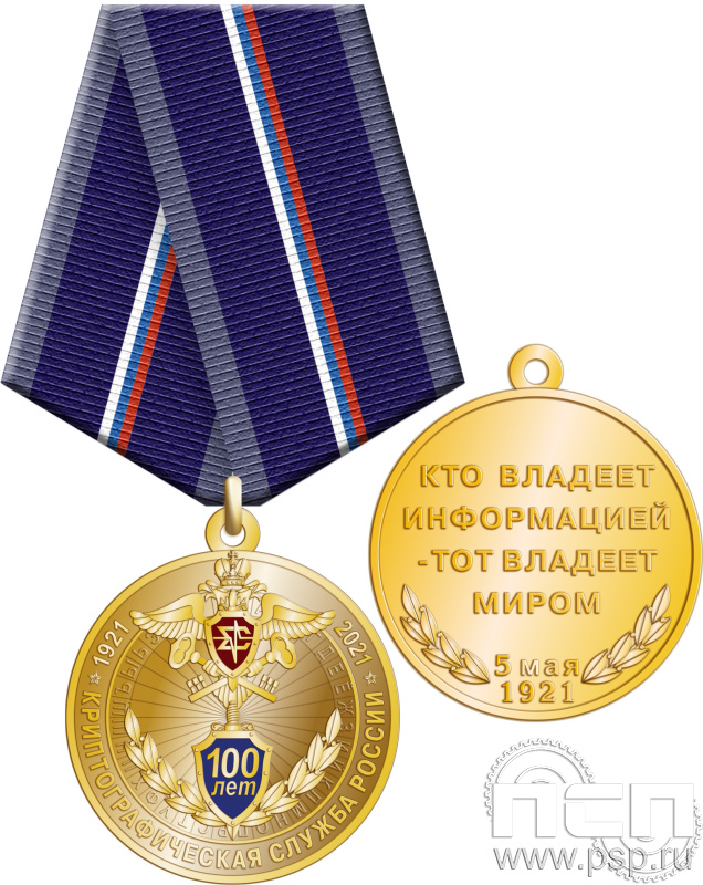 245.0.1(a). Медаль "100 лет Криптографическая служба России"