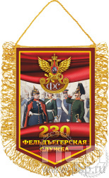 12.1.2. Вымпел тканевый А5 "230 лет Государственной фельдъегерской службы РФ"