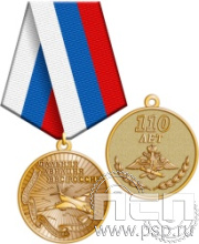 245.0.1(e). Медаль "110 лет Дальняя Авиация ВВС России"