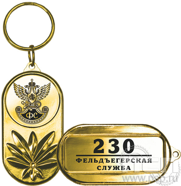 MD341/G  Брелок металлический "230 лет Государственной фельдъегерской службы РФ"
