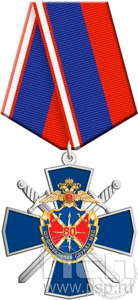 81.70.1. Нагрудный знак "80 лет Шифровальная служба МВД России"