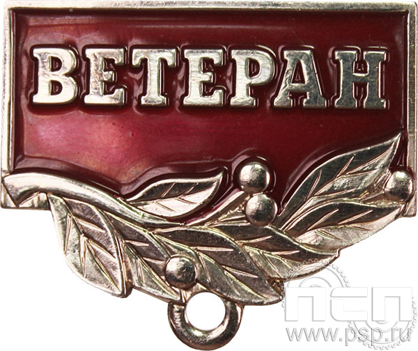 Колодка №56 "Ветеран" нейзильбер + гайка 28.011.3
