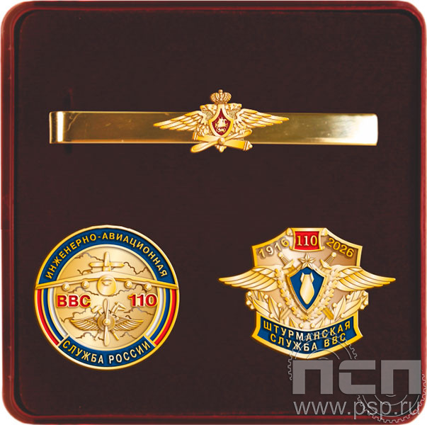 9.6 (б). Комплект наградной с заколкой для галстука, значком и нагрудным знаком "110 лет Инженерно-авиационная и Штурманская службы ВВС"