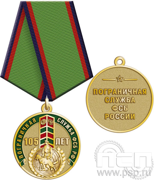 245.0.1(a). Медаль "105 лет Пограничная служба ФСБ России"