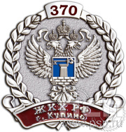 Значок «370 лет ЖКХ РФ г. Купино» 1258.0к
