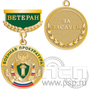 245.0.56 Медаль "160 лет Военной Прокуратуре Российской Федерации"