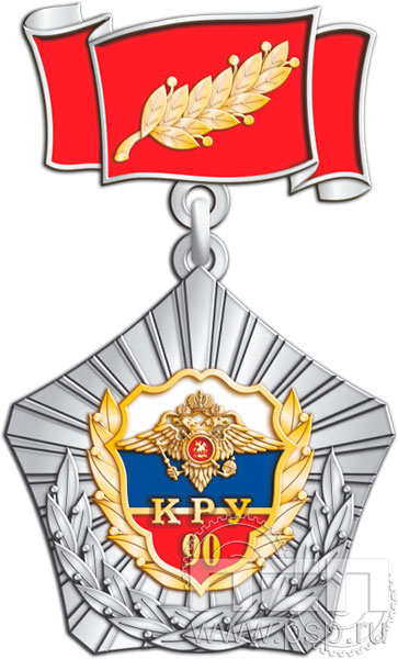 5.2к(b) Нагрудный знак "КРУ МВД России 90 лет"
