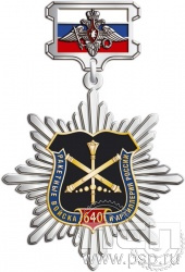 175.4.57. Нагрудный знак "640 лет Ракетные войска и артиллерия РФ"