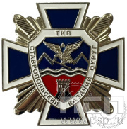 Нагрудный знак "Ставропольский Казачий округ" (ТКВ) нейзильбер 1370.0к