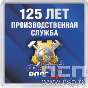 8.20.64 Магнит акриловый 65X65 ФСИН РОССИИ